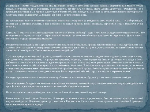 25 декабря – время традиционного праздничного обеда. В этот день каждая