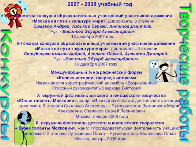 Конкурсы Творческие работы VII смотра конкурса образовательных учреждений участников движения «Москва