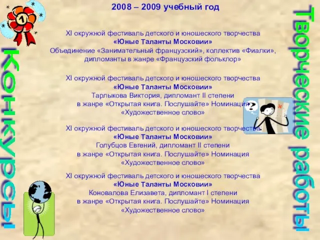 Конкурсы Творческие работы 2008 – 2009 учебный год XI окружной фестиваль