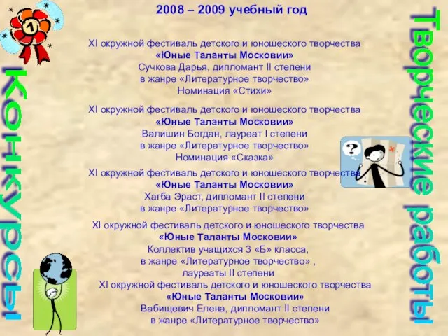 Конкурсы Творческие работы 2008 – 2009 учебный год XI окружной фестиваль