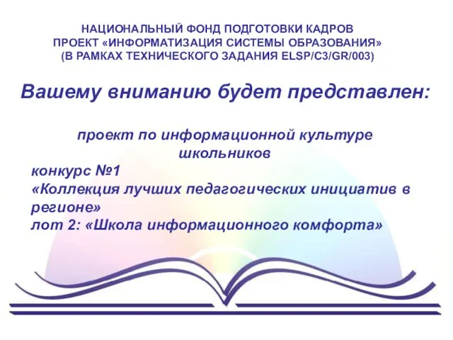 Вашему вниманию будет представлен: проект по информационной культуре школьников НАЦИОНАЛЬНЫЙ ФОНД