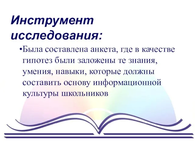 Инструмент исследования: Была составлена анкета, где в качестве гипотез были заложены