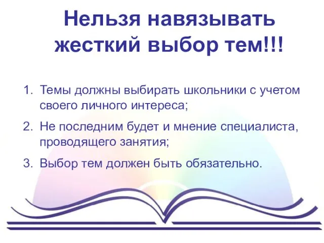 Нельзя навязывать жесткий выбор тем!!! Темы должны выбирать школьники с учетом