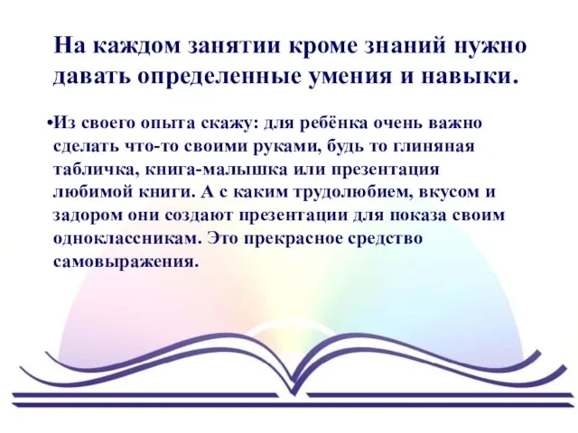 На каждом занятии кроме знаний нужно давать определенные умения и навыки.