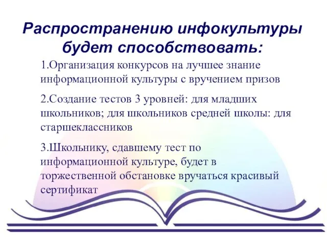 Распространению инфокультуры будет способствовать: 1.Организация конкурсов на лучшее знание информационной культуры