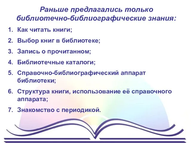 Раньше предлагались только библиотечно-библиографические знания: Как читать книги; Выбор книг в