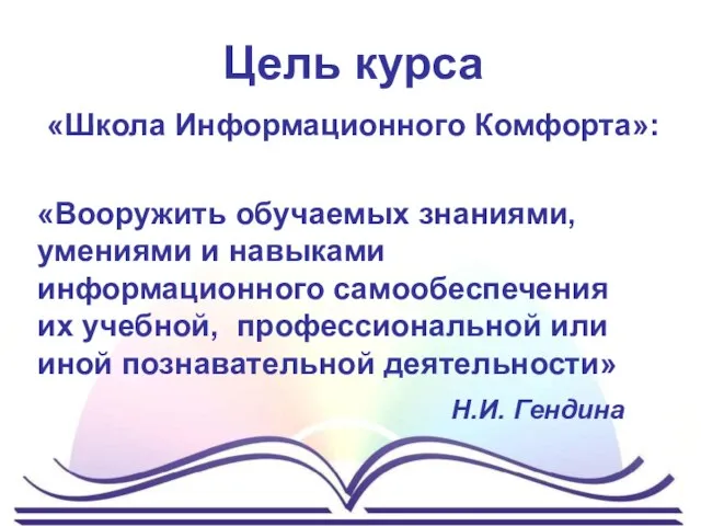 Цель курса «Школа Информационного Комфорта»: «Вооружить обучаемых знаниями, умениями и навыками