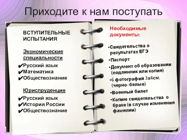 Приходите к нам поступать ВСТУПИТЕЛЬНЫЕ ИСПЫТАНИЯ Экономические специальности Русский язык Математика