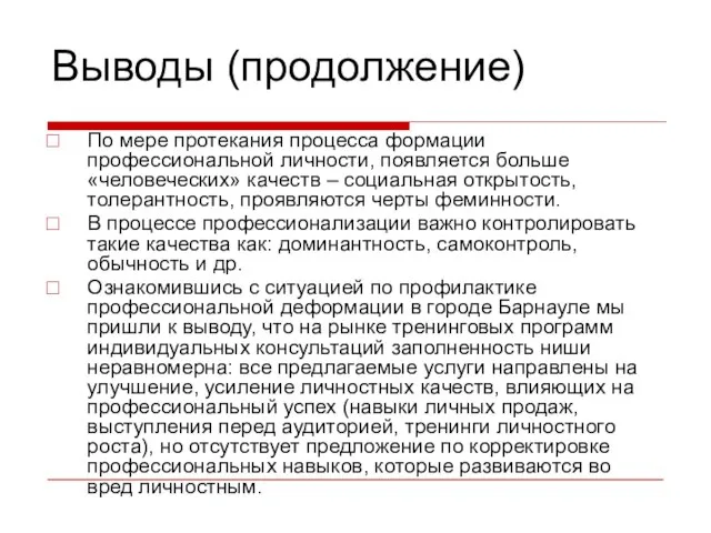 Выводы (продолжение) По мере протекания процесса формации профессиональной личности, появляется больше