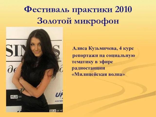 Фестиваль практики 2010 Золотой микрофон Алиса Кузьмичева, 4 курс репортажи на