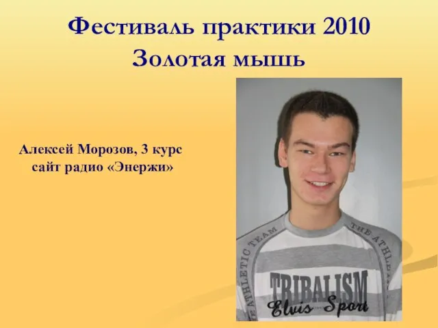 Фестиваль практики 2010 Золотая мышь Алексей Морозов, 3 курс сайт радио «Энержи»