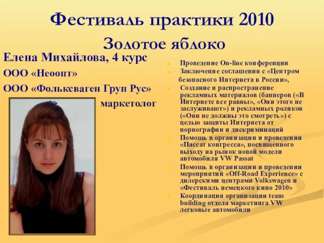 Фестиваль практики 2010 Золотое яблоко Елена Михайлова, 4 курс ООО «Неоопт»