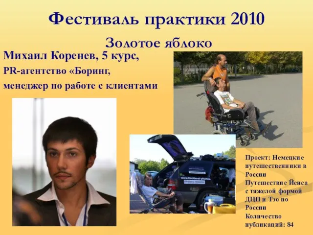 Фестиваль практики 2010 Золотое яблоко Михаил Коренев, 5 курс, PR-агентство «Боринг,