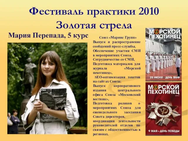 Фестиваль практики 2010 Золотая стрела Мария Перепада, 5 курс Союз «Маринс