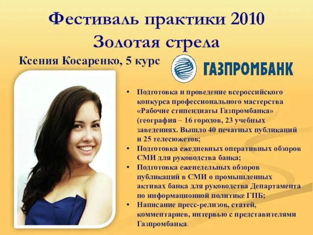 Фестиваль практики 2010 Золотая стрела Ксения Косаренко, 5 курс Подготовка и