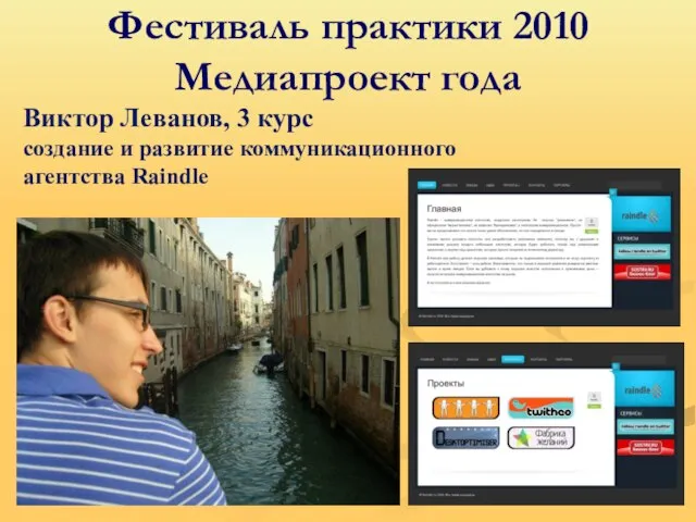 Фестиваль практики 2010 Медиапроект года Виктор Леванов, 3 курс cоздание и развитие коммуникационного агентства Raindle