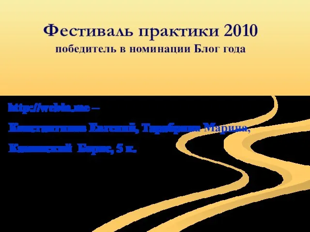 Фестиваль практики 2010 победитель в номинации Блог года http://webin.me – Константинов