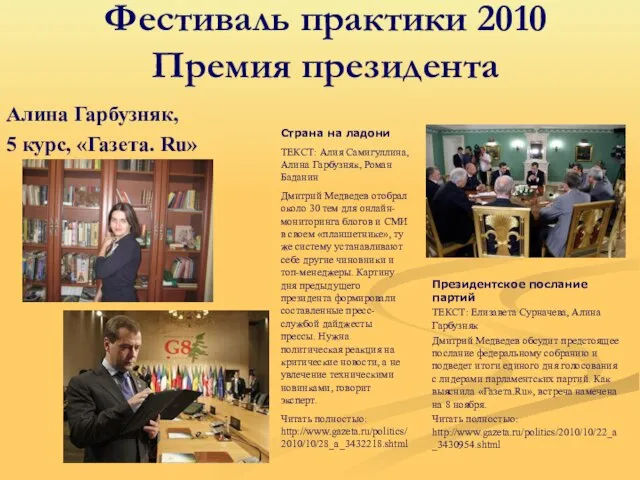 Фестиваль практики 2010 Премия президента Алина Гарбузняк, 5 курс, «Газета. Ru»