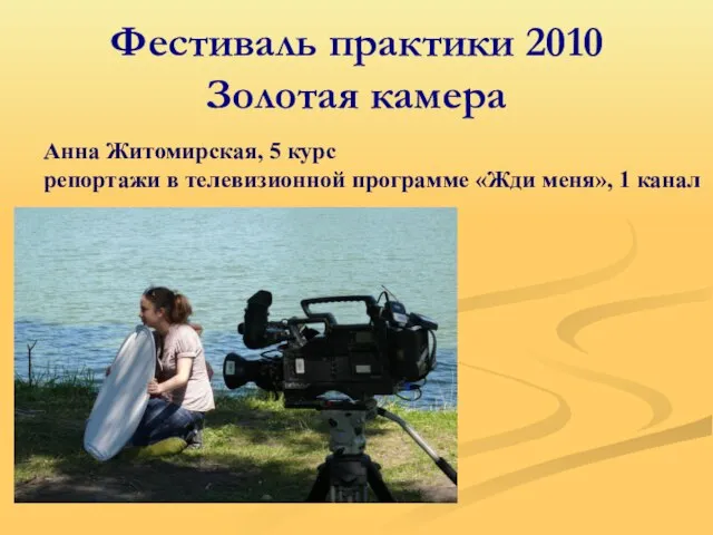 Фестиваль практики 2010 Золотая камера Анна Житомирская, 5 курс репортажи в