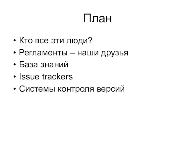 План Кто все эти люди? Регламенты – наши друзья База знаний Issue trackers Системы контроля версий