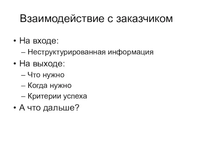 Взаимодействие с заказчиком На входе: Неструктурированная информация На выходе: Что нужно