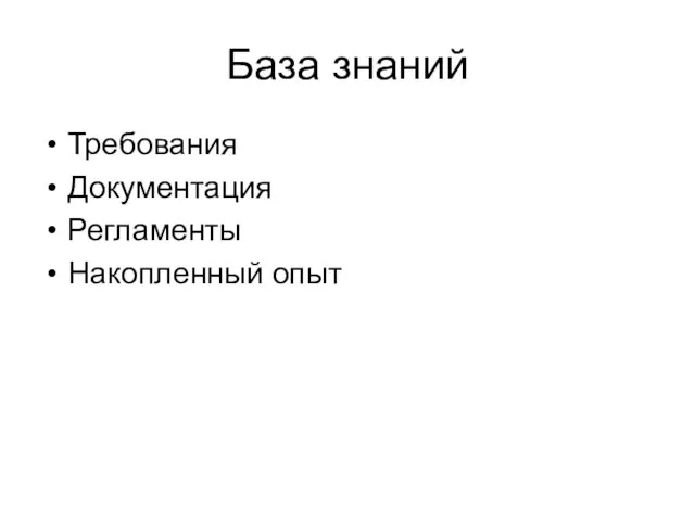 База знаний Требования Документация Регламенты Накопленный опыт