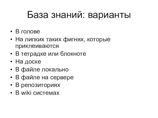 База знаний: варианты В голове На липких таких фигнях, которые приклеиваются