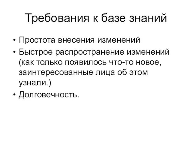 Требования к базе знаний Простота внесения изменений Быстрое распространение изменений (как