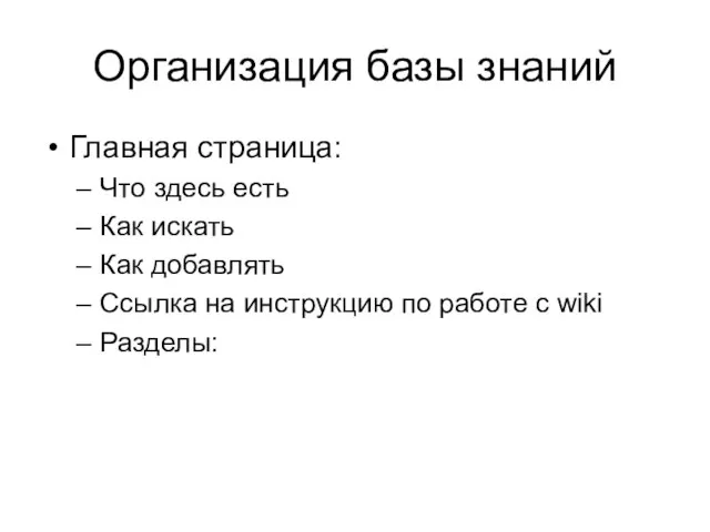 Организация базы знаний Главная страница: Что здесь есть Как искать Как