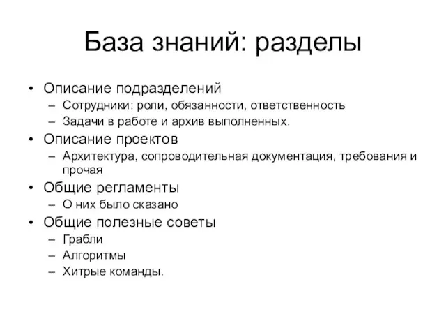 База знаний: разделы Описание подразделений Сотрудники: роли, обязанности, ответственность Задачи в