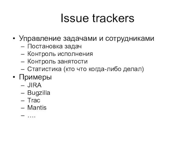 Issue trackers Управление задачами и сотрудниками Постановка задач Контроль исполнения Контроль
