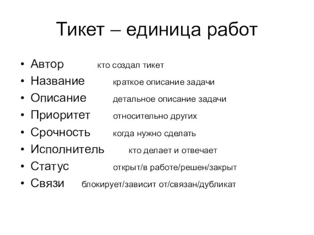 Тикет – единица работ Автор кто создал тикет Название краткое описание