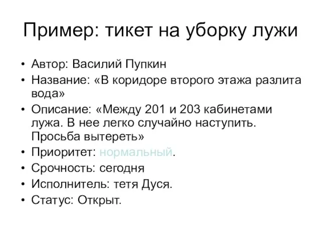 Пример: тикет на уборку лужи Автор: Василий Пупкин Название: «В коридоре