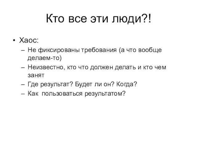 Кто все эти люди?! Хаос: Не фиксированы требования (а что вообще