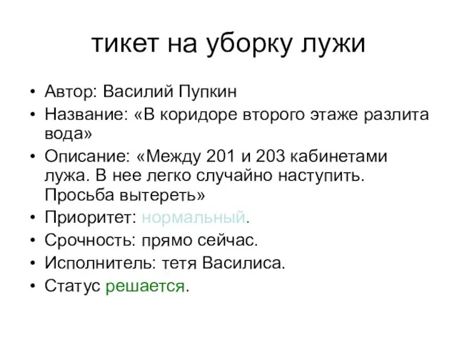 тикет на уборку лужи Автор: Василий Пупкин Название: «В коридоре второго