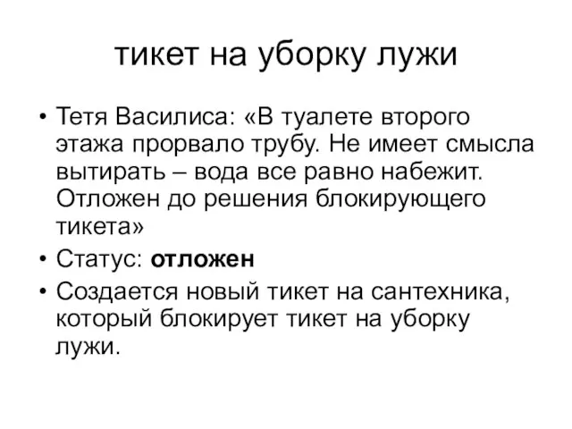 тикет на уборку лужи Тетя Василиса: «В туалете второго этажа прорвало