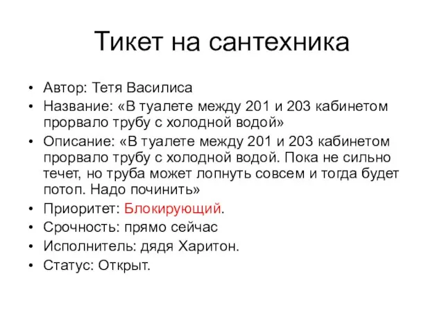 Тикет на сантехника Автор: Тетя Василиса Название: «В туалете между 201