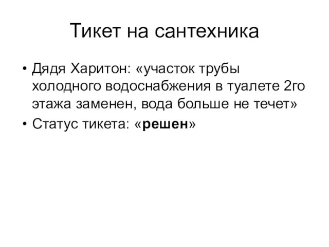 Тикет на сантехника Дядя Харитон: «участок трубы холодного водоснабжения в туалете