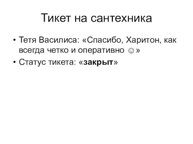 Тикет на сантехника Тетя Василиса: «Спасибо, Харитон, как всегда четко и оперативно ☺» Статус тикета: «закрыт»