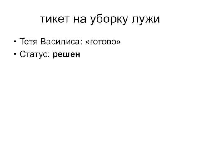 тикет на уборку лужи Тетя Василиса: «готово» Статус: решен