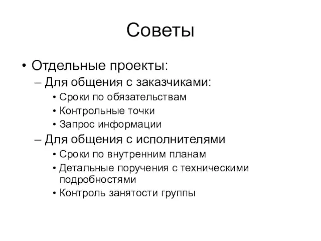 Советы Отдельные проекты: Для общения с заказчиками: Сроки по обязательствам Контрольные