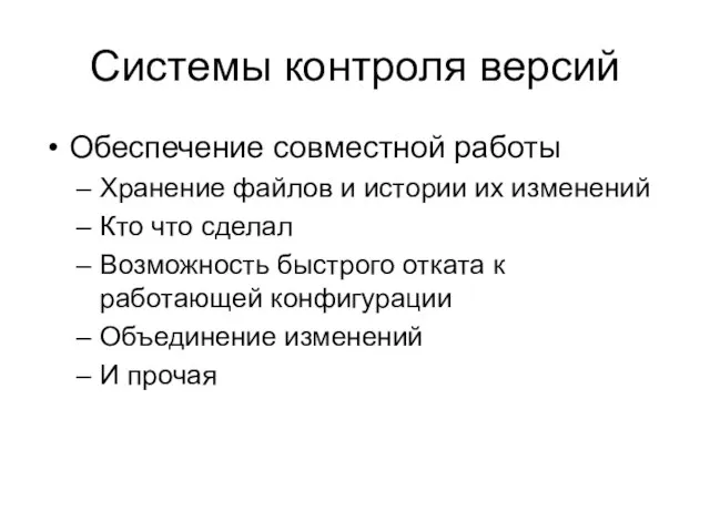 Системы контроля версий Обеспечение совместной работы Хранение файлов и истории их