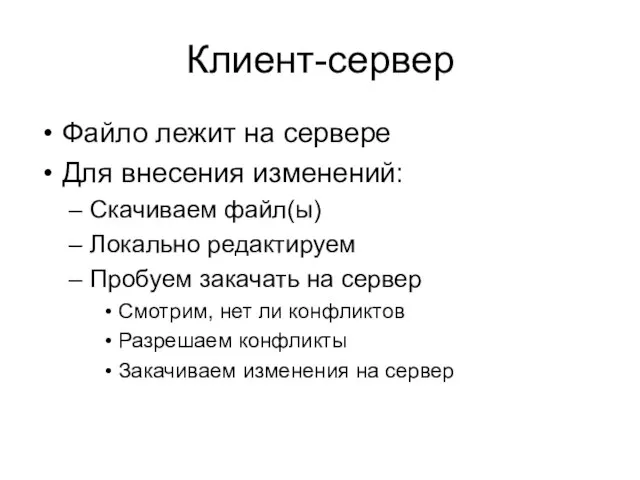 Клиент-сервер Файло лежит на сервере Для внесения изменений: Скачиваем файл(ы) Локально