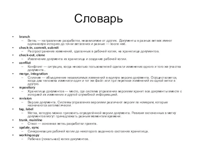 Словарь branch Ветвь — направление разработки, независимое от других. Документы в