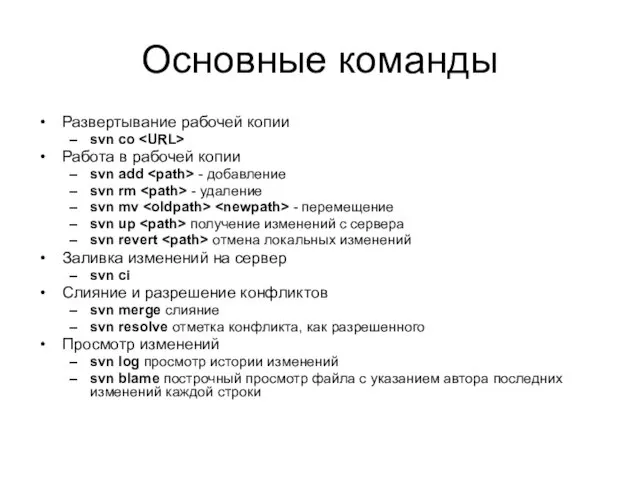 Основные команды Развертывание рабочей копии svn co Работа в рабочей копии