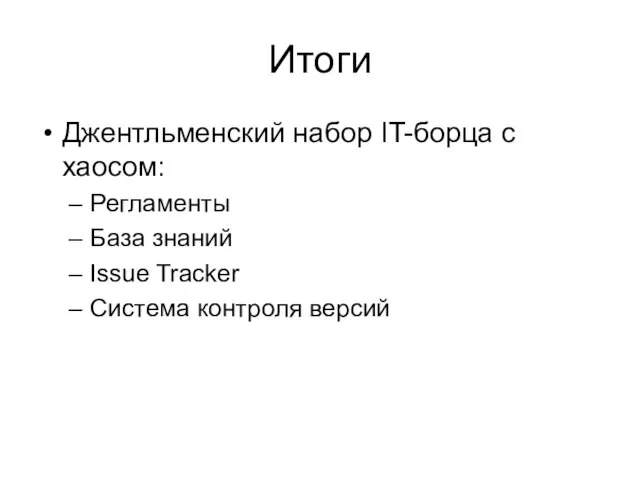 Итоги Джентльменский набор IT-борца с хаосом: Регламенты База знаний Issue Tracker Система контроля версий