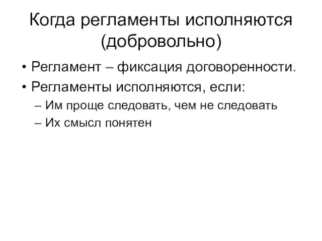 Когда регламенты исполняются (добровольно) Регламент – фиксация договоренности. Регламенты исполняются, если: