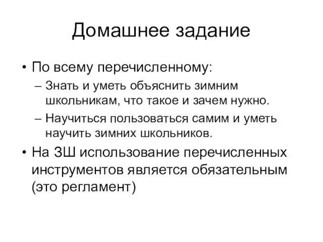 Домашнее задание По всему перечисленному: Знать и уметь объяснить зимним школьникам,