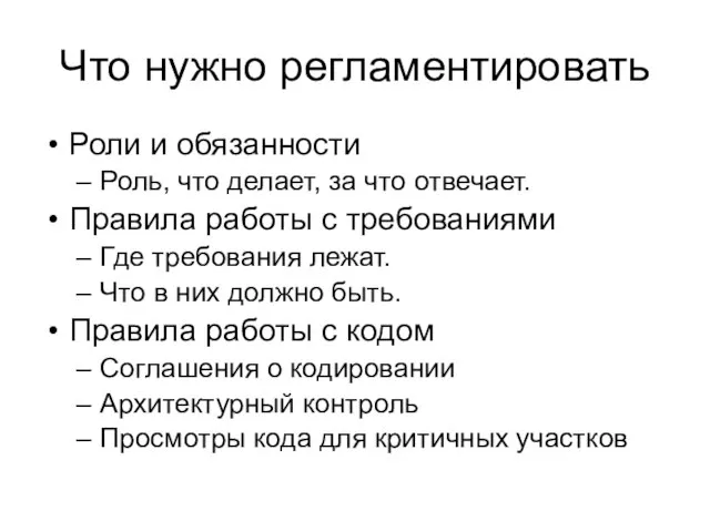 Что нужно регламентировать Роли и обязанности Роль, что делает, за что