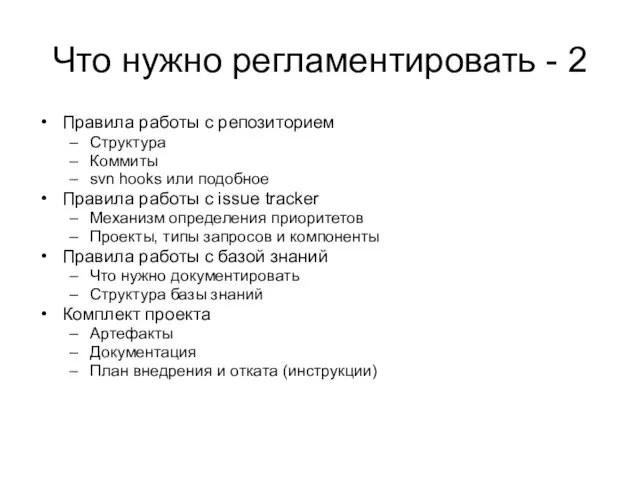 Что нужно регламентировать - 2 Правила работы с репозиторием Структура Коммиты